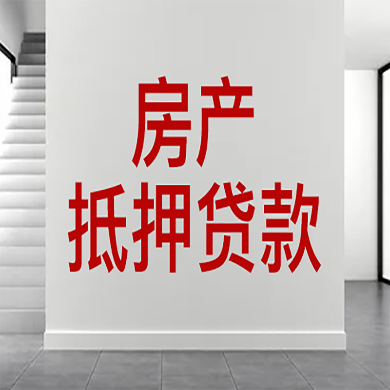 纳雍房屋抵押贷款年限|个人住房抵押贷款-具体需要多久